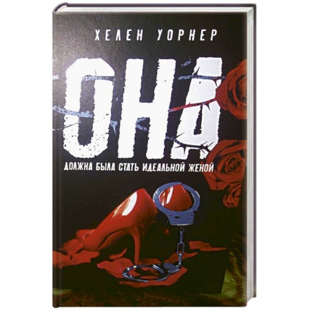 Зарубежный детектив, книга Она заказать