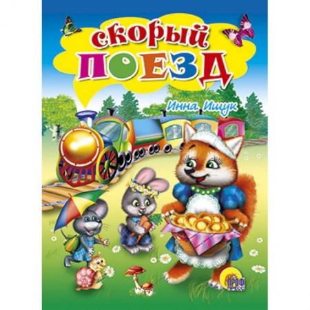Книги, книга Скорый поезд заказать