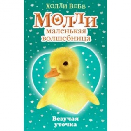 Сказки зарубежных писателей, книга Везучая уточка заказать