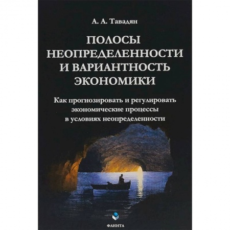 Теория экономики, книга Полосы неопределенности и вариантность экономики заказать