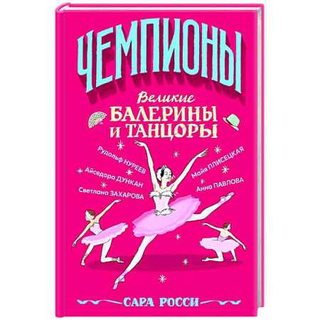 Биографии известных личностей для детей, книга Великие балерины и танцоры заказать
