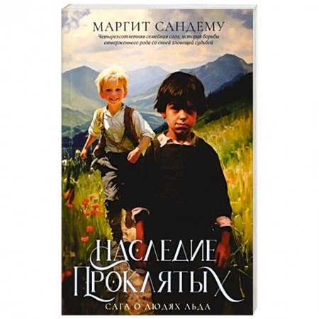 Зарубежная современная проза, книга Наследие проклятых. Том 6 заказать