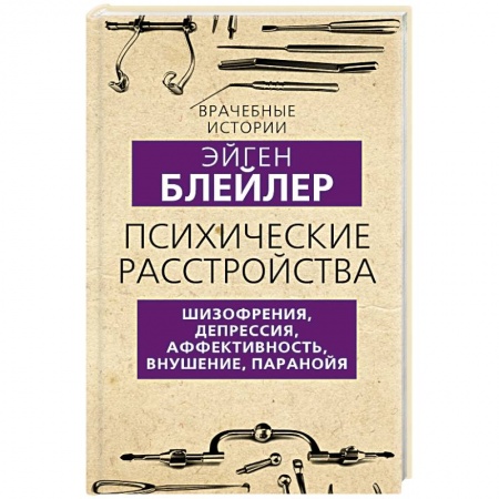 Психология отдельных видов деятельности, книга Психические расстройства. Шизофрения, депрессия, аффективность, внушение, паранойя заказать