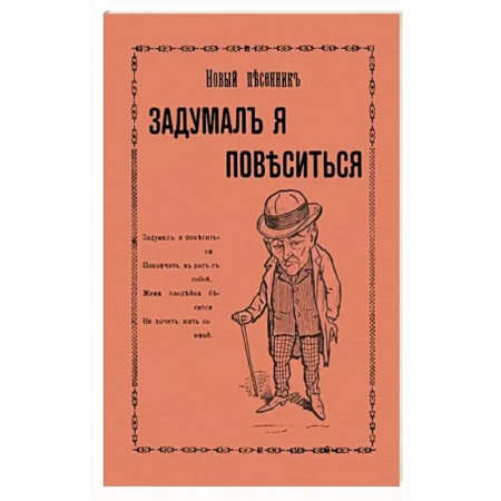 Песенники, ноты, книга Задумал я повеситься. Новые песни рогатого мужа заказать