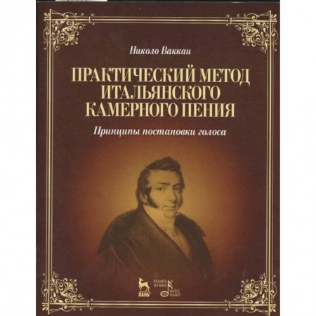 Музыка, книга Практический метод итальянского камерного пения. Принципы постановки голоса. Учебное пособие заказать