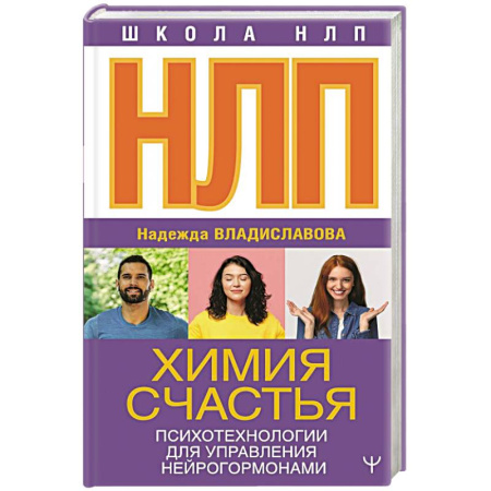 Психология отношений, книга НЛП. Химия счастья. Психотехнологии для управления нейрогормонами заказать