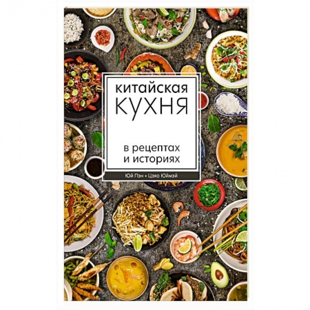 Кулинария других стран и народов, книга Китайская кухня в рецептах и историях заказать