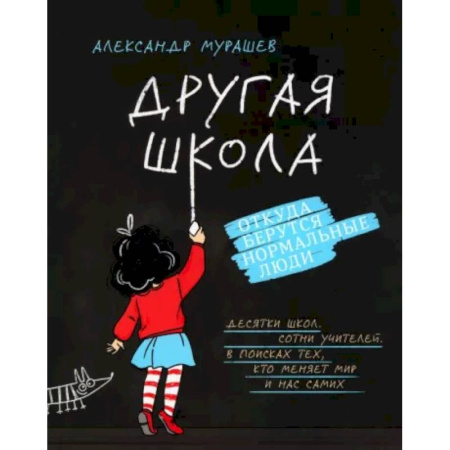 Общие работы по педагогике, книга Другая школа. Откуда берутся нормальные люди заказать