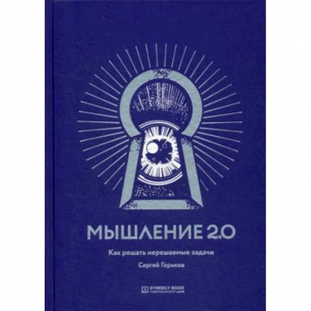 Психология масс и соционика, книга Мышление 2.0 заказать