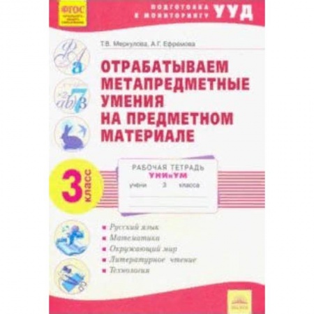 Образовательные системы. 1-4 классы, книга Отрабатываем метапредметные умения на предметном материале. 3 класс заказать