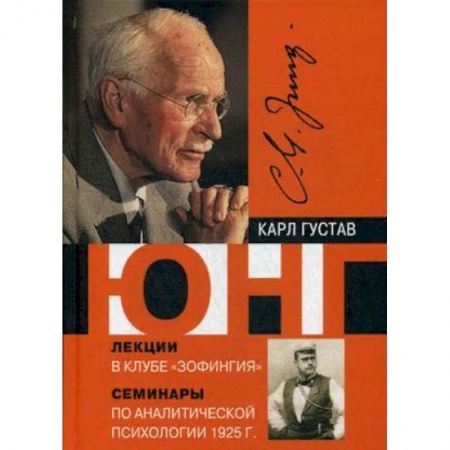 Классики психологии, книга Лекции в клубе 'Зофингия'. Семинары по аналитической психологии 1925 год заказать