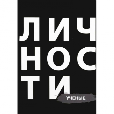 Мемуары, биографии деятелей науки, книга Личности. Ученые заказать