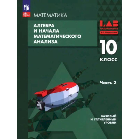 Математика. Алгебра. Геометрия, книга Алгебра и начала мат. анализа. 10 класс. Базовый и углубленный уровни. Учебное пособие. Часть 2 заказать