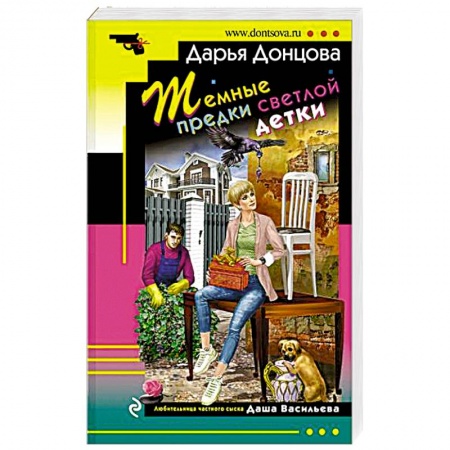 Комедийный, иронический детектив, книга Темные предки светлой детки заказать