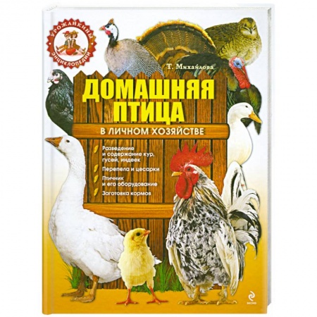Книги, книга Домашняя птица в личном хозяйстве заказать