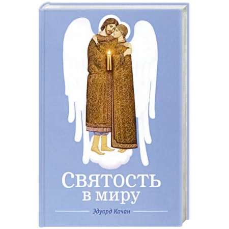 Православие и общество, книга Святость в миру заказать
