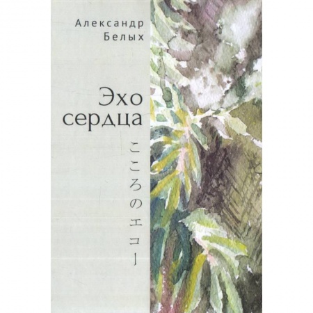 Поэзия, книга Эхо сердца заказать