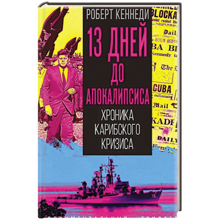 Спецслужбы, спецназ, разведка, книга 13 дней до Апокалипсиса. Хроника Карибского кризиса заказать