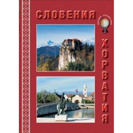 Книги, книга МС. Словения. Хорватия заказать