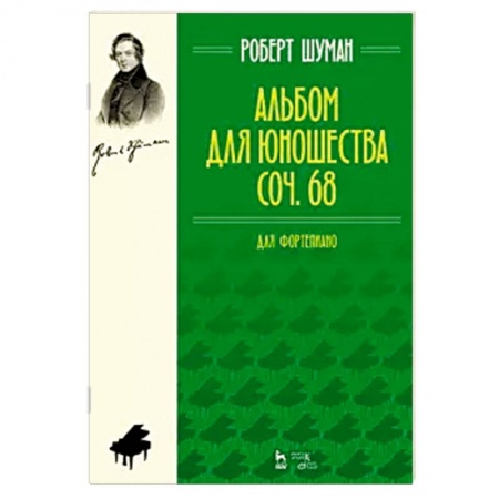 Музыка, книга Альбом для юношества. Для фортепиано. заказать