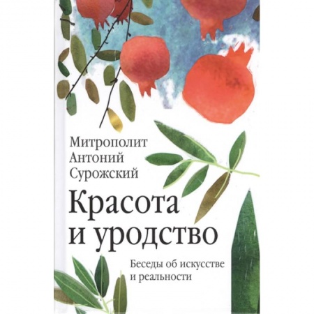 Православие и общество, книга Красота и уродство. Беседы об искусстве заказать