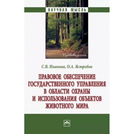 Земельное и экологическое право, книга Правовое обеспечение государственного управления в области охраны и использования объектов животного заказать