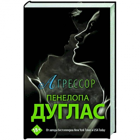 Зарубежный любовный роман, книга Агрессор заказать