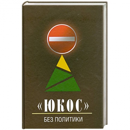 Книги, книга 'ЮКОС' - без политики заказать
