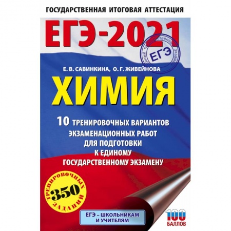 Химия, книга ЕГЭ-2021. Химия 10 тренировочных вариантов экзаменационных работ для подготовки к единому государственному экзамену заказать