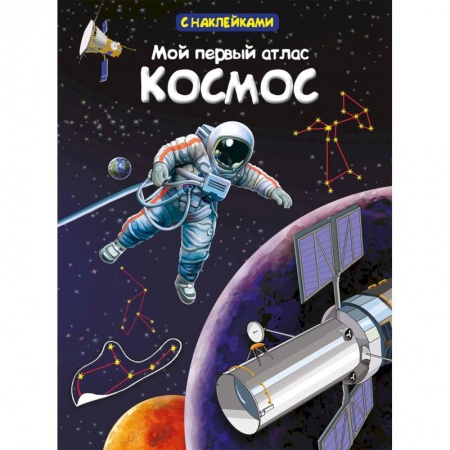 Человек. Земля. Вселенная, книга Мой первый атлас. Космос заказать