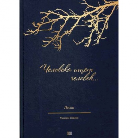 Музыка, книга Человека ищет человек… заказать