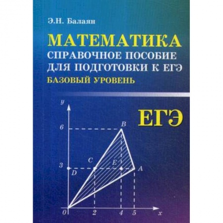 Математика. Алгебра. Геометрия, книга Математика. Справочное пособие для подготовки к ЕГЭ (базовый уровень) заказать