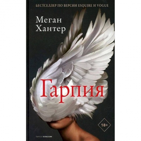Зарубежная современная проза, книга Гарпия заказать