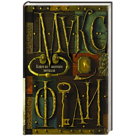 Книги, книга Ключ из желтого металла заказать
