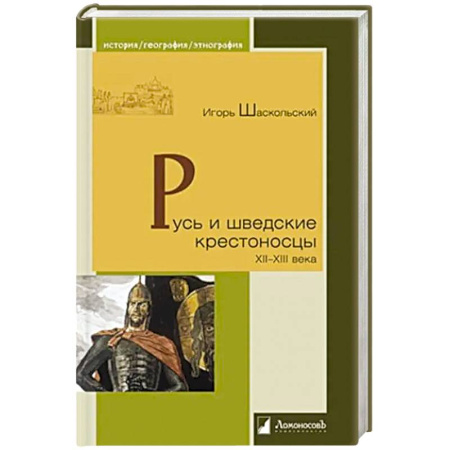 История Древней Руси. Средневековье, книга Русь и шведские крестоносцы XII-XIII века заказать