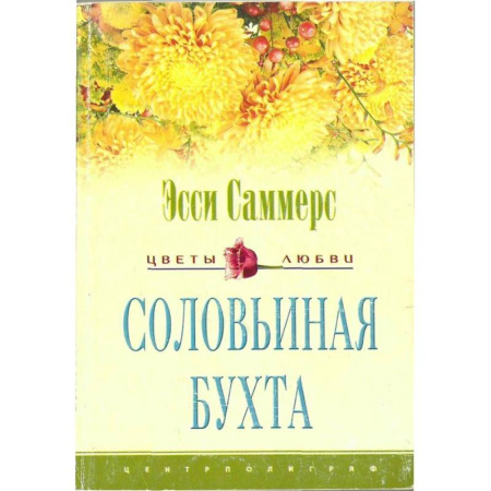 Зарубежный любовный роман, книга Соловьиная бухта заказать