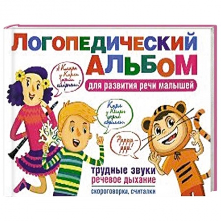 Книги, книга Логопедический альбом для развития речи малыша (трудные звуки, речевое дыхание, пословицы, считалки) заказать