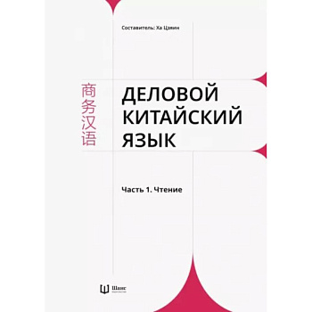 Деловой китайский язык. В 2 частях. Часть 1. Чтение Деловой китайский язык. В 2 частях. Часть 1. Чтение