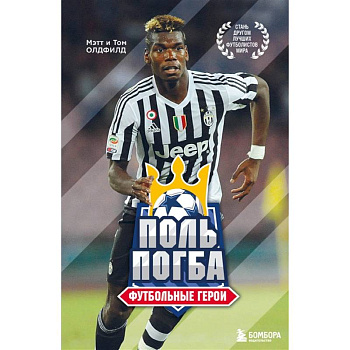 Футбольные герои: Поль Погба Футбольные герои: Поль Погба