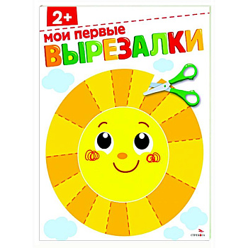 Мои первые вырезалки 2+ Мои первые вырезалки 2+