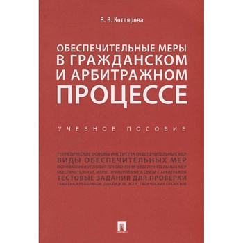 Обеспечительные меры в гражданском и арбитражном процессе.Учебное пособие Обеспечительные меры в гражданском и арбитражном процессе.Учебное пособие
