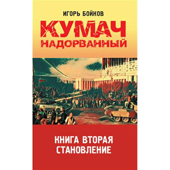 Кумач надорванный. Книга вторая.  Становление Кумач надорванный. Книга вторая.  Становление