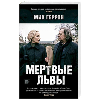 Мертвые львы