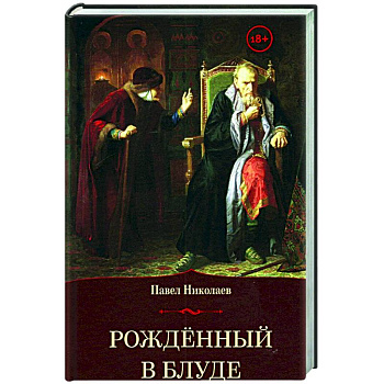 Рожденный в блуде Рожденный в блуде