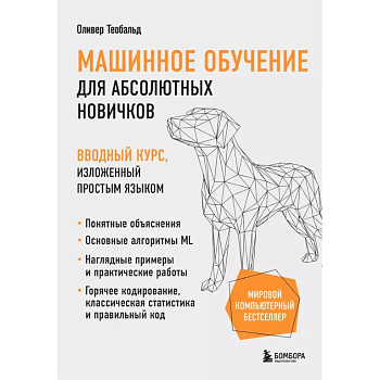 Машинное обучение для абсолютных новичков. Вводный курс, изложенный простым языком Машинное обучение для абсолютных новичков. Вводный курс, изложенный простым языком