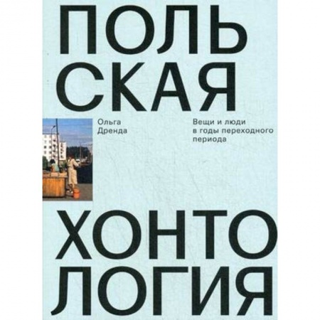 История культуры зарубежных стран, книга Польская хонтология. Вещи и люди в годы переходного периода заказать
