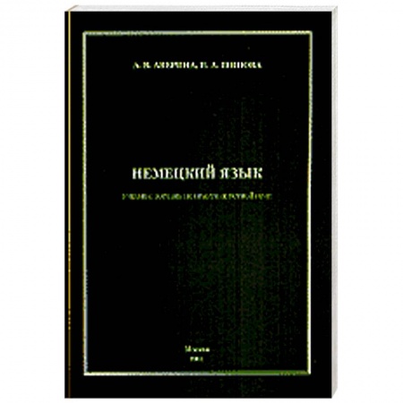 Книги, книга Немецкий язык. Учебное пособие заказать