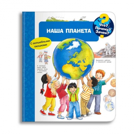 Книги для дошкольников (4-6 лет), книга Что? Почему? Зачем? Наша планета (с волшебными окошками) заказать