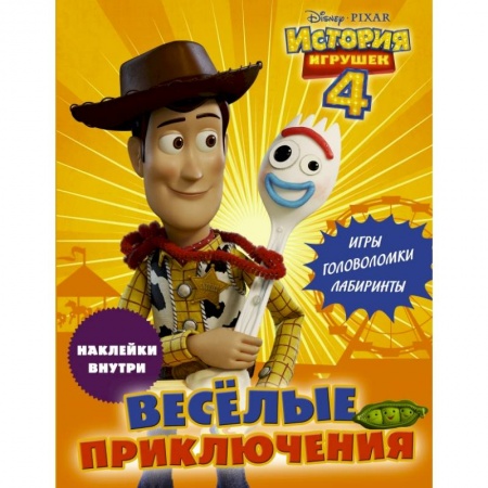 Познавательная литература, книга История игрушек - 4. Весёлые приключения (с наклейками) заказать
