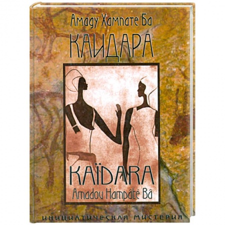 Книги, книга Каидара. Инициатическая мистерия заказать